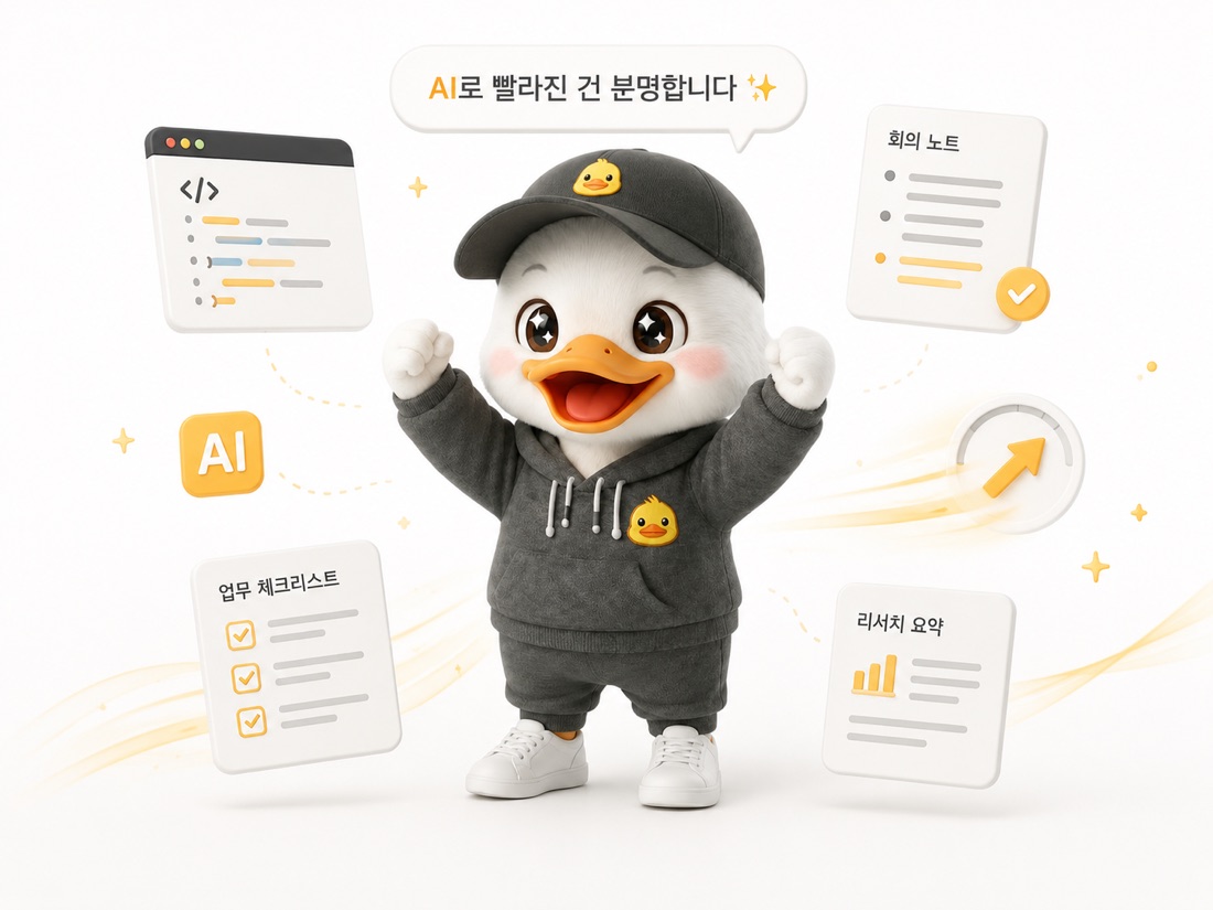 AI로 높아진 생산성, 문서·코드·요약은 빨라졌지만 판단해야 할 결과물도 함께 늘어난다는 메시지