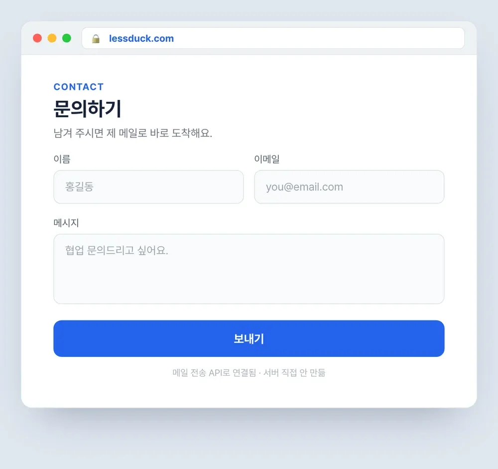 바이브코딩으로 만든 문의 폼 예시, 이름·이메일·메시지 입력과 보내기 버튼을 메일 전송 API로 연결한 화면