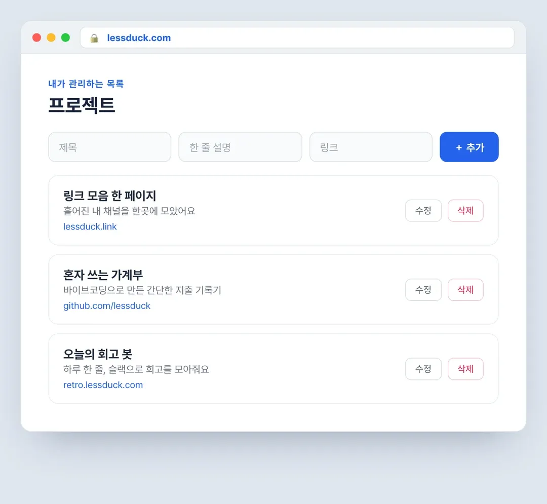 바이브코딩으로 만든 프로젝트 목록 관리 화면, 추가 폼과 각 항목의 수정·삭제 버튼으로 CRUD를 구현한 예시