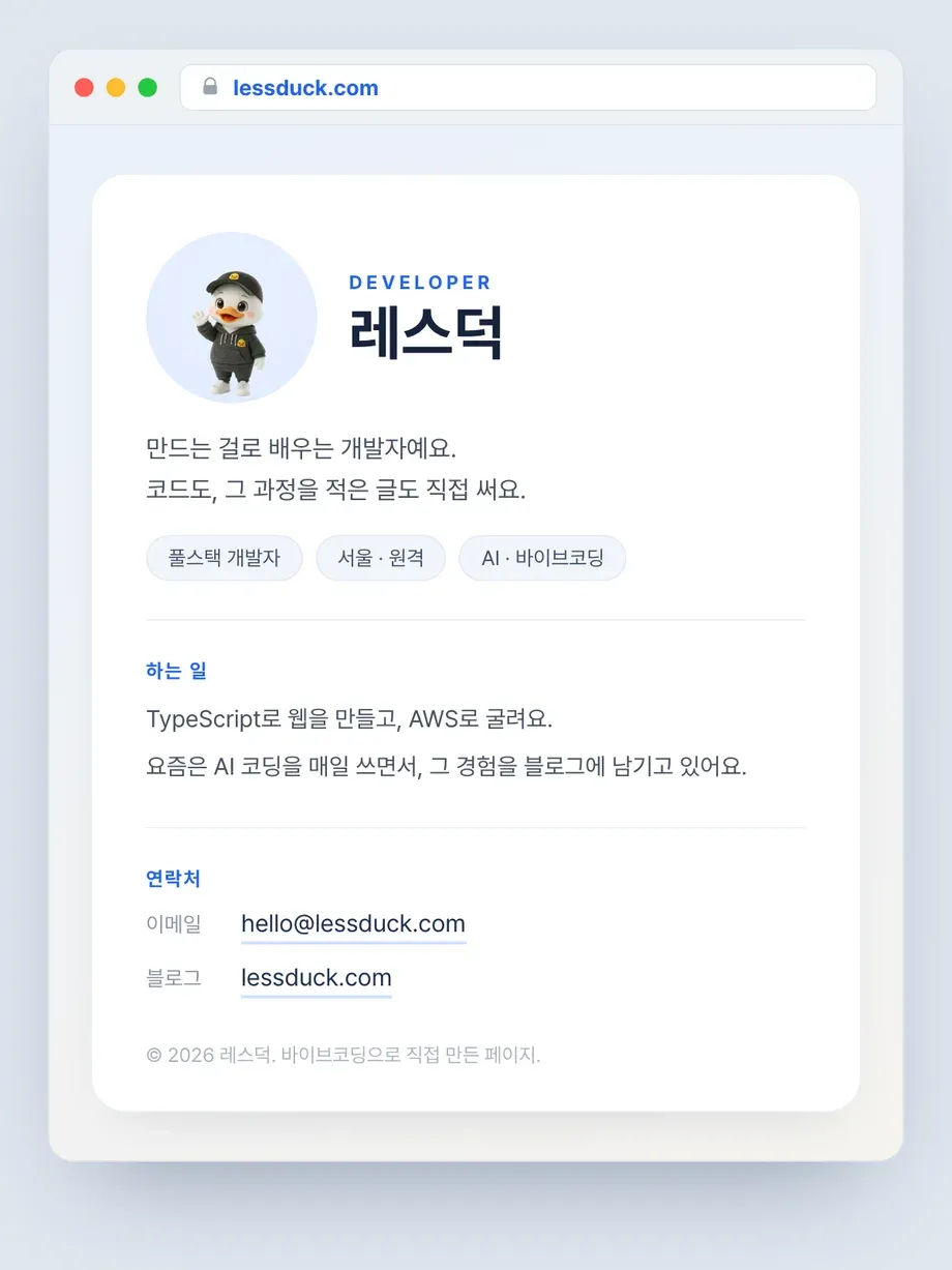 브라우저 주소창에 lessduck.com 도메인이 붙은 레스덕 개발자 소개 페이지 예시, 덕 캐릭터 아바타와 한 줄 소개·하는 일·연락처 구성