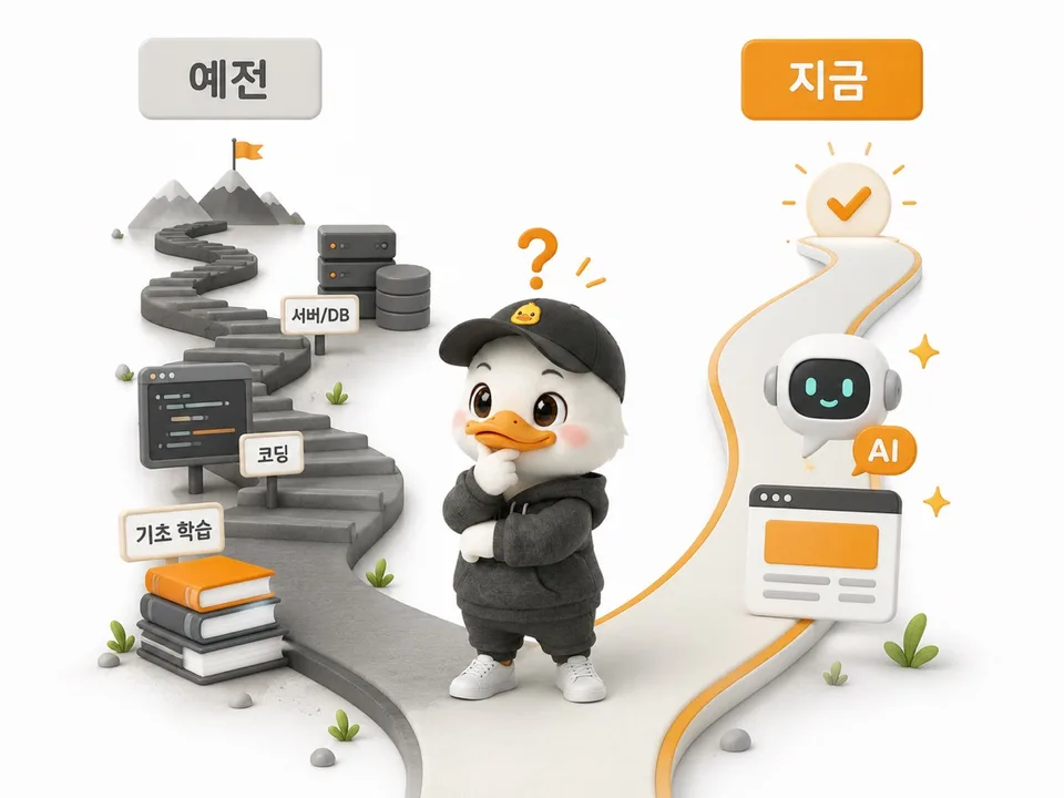 예전 6개월 풀스택 학습과 지금 바이브코딩 시작법의 진입장벽 차이 비교