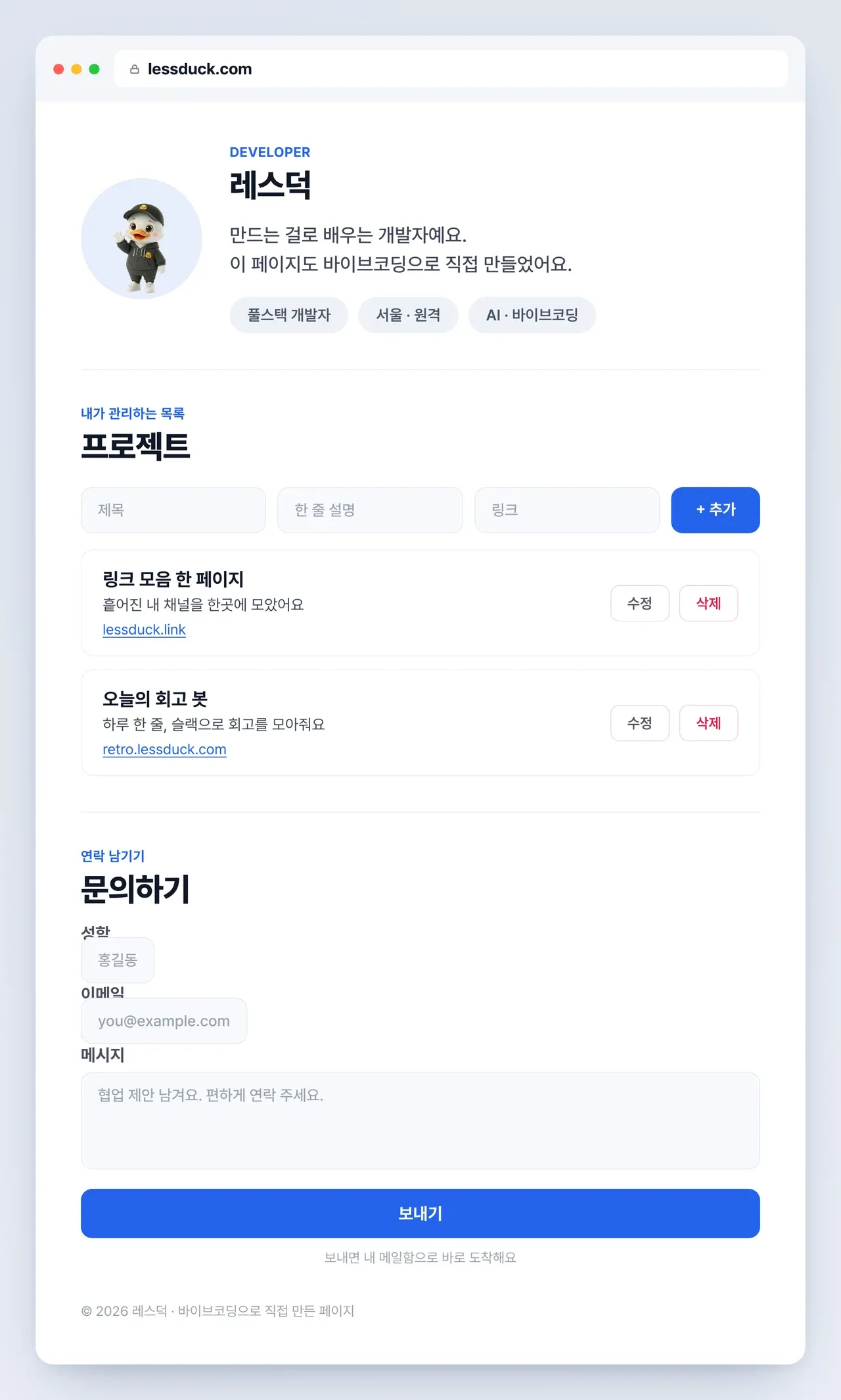 바이브코딩으로 완성한 소개 페이지, 자기소개와 프로젝트 목록 관리, 방문자 문의 폼이 한 화면에 담긴 결과물