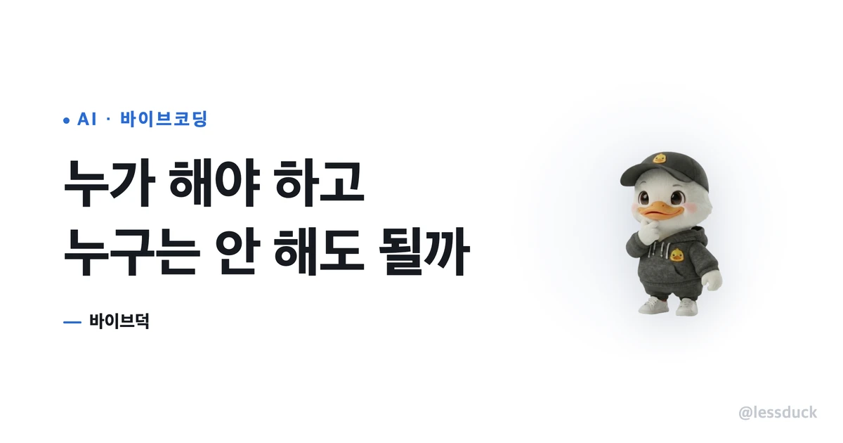 바이브코딩, 누가 해야 하고 누구는 안 해도 될지 가르는 판단 기준 안내