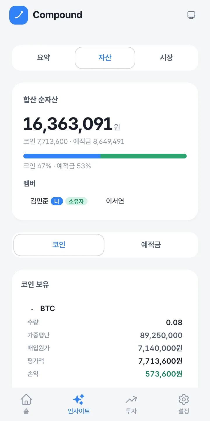 인사이트 자산 탭, 코인과 예적금 합산 순자산과 계정 멤버별 보유 상세